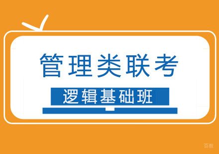 厦门管理类联考逻辑基础班