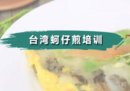 台湾蚵仔煎