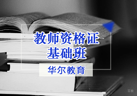 天津教师资格证基础班