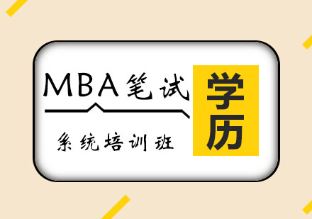 西安专升本MBA笔试系统班