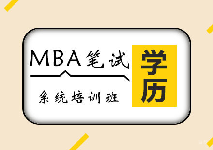 西安MBA笔试系统班