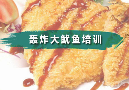 轰炸大鱿鱼