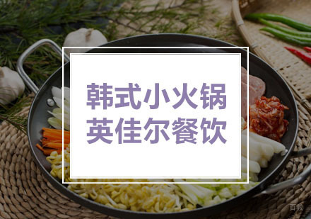武汉英佳尔餐饮_武汉韩式小火锅