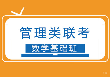 厦门管理类联考数学基础班