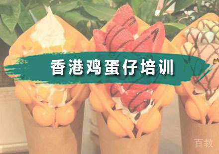 香港鸡蛋仔