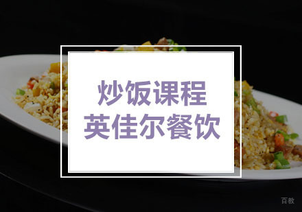 武汉英佳尔餐饮_武汉炒饭