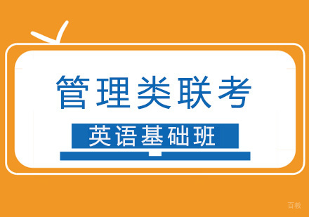 厦门管理类联考英语基础班