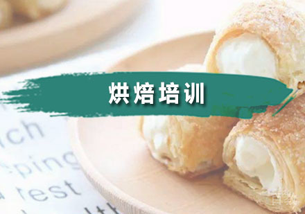 烘焙培训