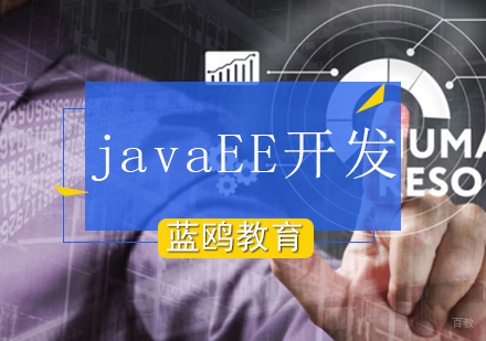 北京javaEE开发培训班
