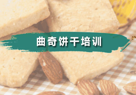 曲奇饼干制作精品课程:从原料到开店全程指导