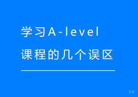 学习A-level课程的几个误区