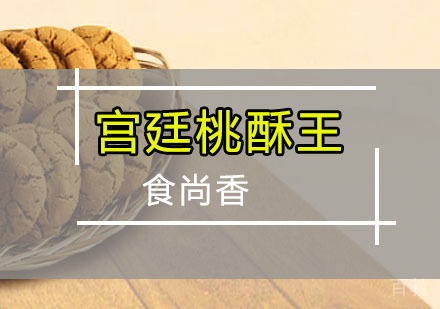 宫廷桃酥王