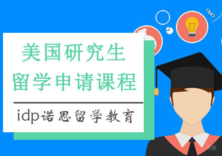 重庆美国研究生留学申请课程