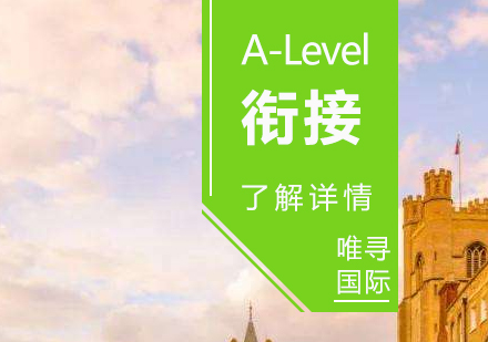 上海A-level课程A-Level假期衔接课程
