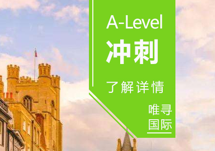 上海A-level课程A-Level备考冲刺课程