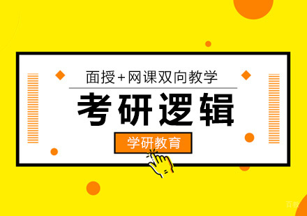 零基础如何备战考研逻辑