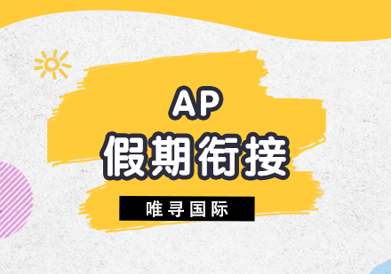 上海AP假期衔接课程