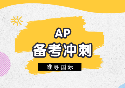 上海AP培训备考冲刺课程