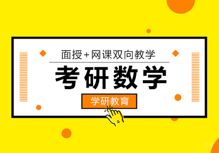 厦门学历研修-在职考生备考考研初数