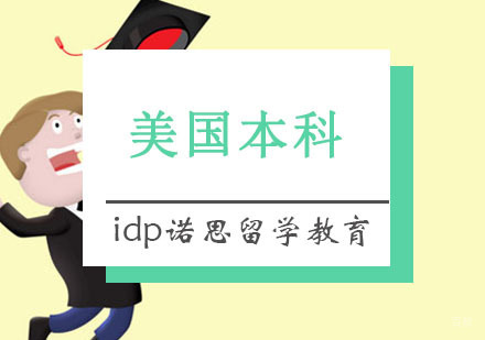 重庆美国本科留学课程