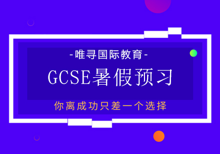 上海GCSEGCSE暑假预习课程