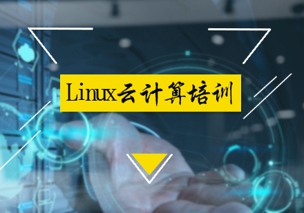 北京数据库Linux云计算培训