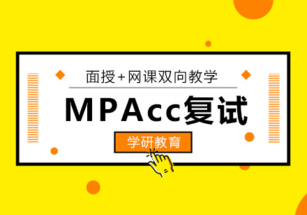 厦门MPAcc-MPAcc复试常见问答