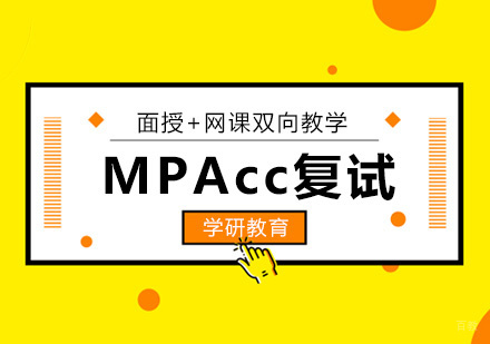 厦门学历研修-MPAcc复试常见问答