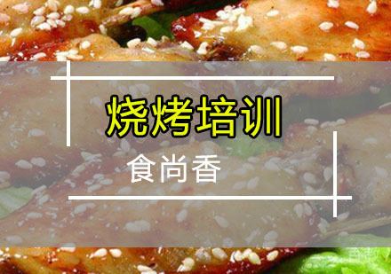 烧烤培训