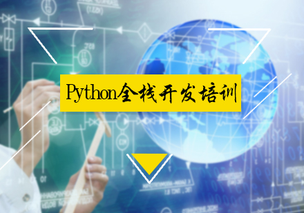 北京前沿技术Python全栈开发培训