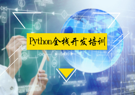 北京老男孩教育_北京Python全栈开发培训