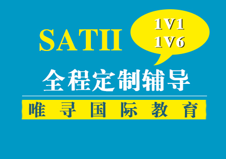 上海SATII课程全程定制辅导