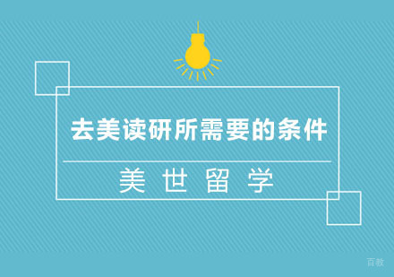 去美读研所需要的条件