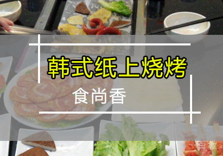 韩式纸上烧烤