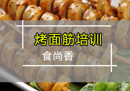 烤面筋