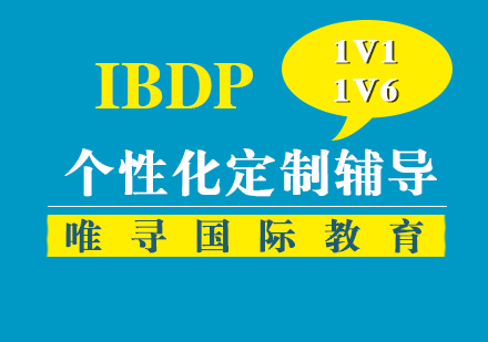 上海IBDP课程辅导