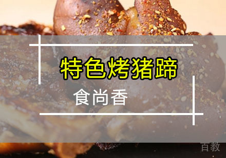 特色烤猪蹄