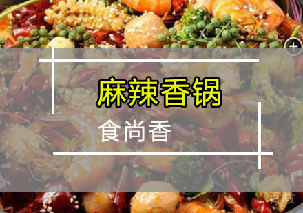 麻辣香锅