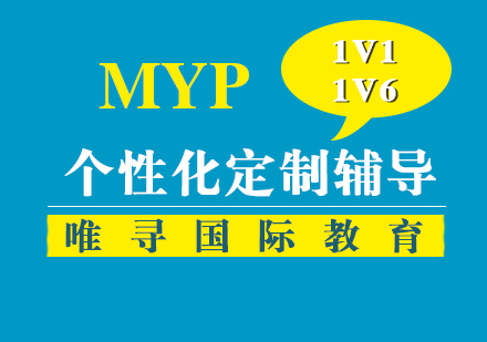上海MYP课程培训