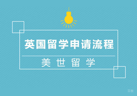 英国留学申请流程