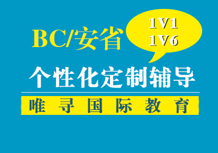 上海BC课程BC/安省课程培训