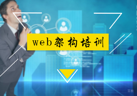 北京老男孩教育_北京web架构培训