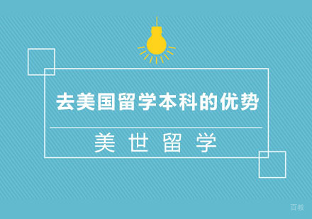 杭州出国语言-去美国留学本科的优势