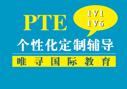 上海PTE课程培训