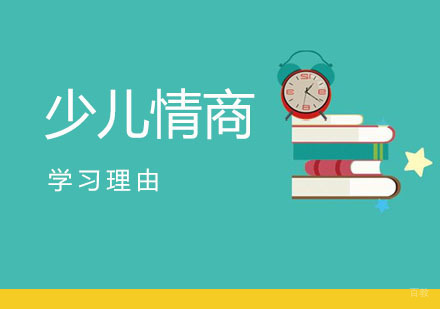 少儿学习情商的理由