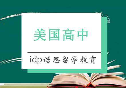 重庆美国高中留学课程