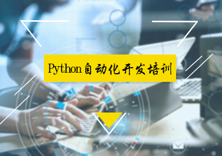 Python自动化开发培训