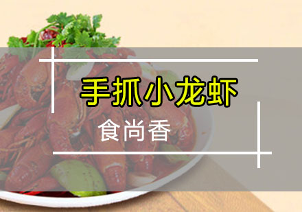 广州厨师手抓小龙虾培训班