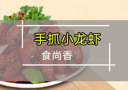 手抓小龙虾