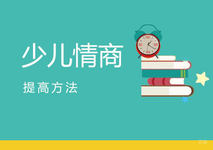 提高少儿情商的方法